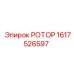 Фото усиленного ротора 1617526597 Epiroc