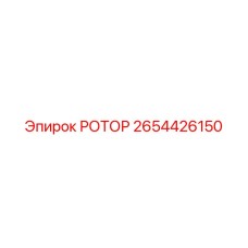 2654426150 РОТОР Epiroc
