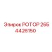 2654426150 РОТОР Epiroc