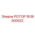 Оригинальный ротор Epiroc артикул 1636300522 для буровых станков серии PowerROC