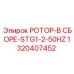 Усовершенствованная роторная сборка STG1-2-50HZ артикул 1320407452 Epiroc