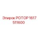 Ротор для экстремальных условий Epiroc 1617511600