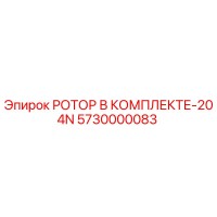 5730000083 РОТОР В КОМПЛЕКТЕ-204N Epiroc