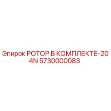 Оригинальный ротор Epiroc 5730000083 в комплекте для моделей 204N