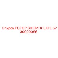 5730000086 РОТОР В КОМПЛЕКТЕ Epiroc