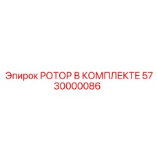 Полный комплект ротора Epiroc 5730000086 с подшипниками