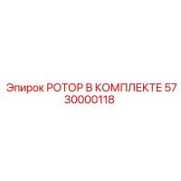 5730000118 РОТОР В КОМПЛЕКТЕ Epiroc