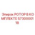 Изображение комплекта ротора Epiroc артикул 5730000118 для буровых установок