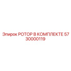 Фото комплекта ротора Epiroc артикул 5730000119 для профессиональных буровых систем