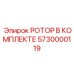 Фото комплекта ротора Epiroc артикул 5730000119 для профессиональных буровых систем