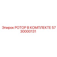 5730000131 РОТОР В КОМПЛЕКТЕ Epiroc