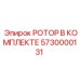 Фото полного комплекта ротора Epiroc 5730000131