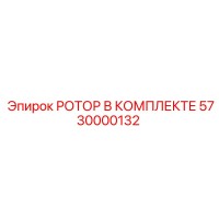 5730000132 РОТОР В КОМПЛЕКТЕ Epiroc