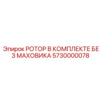 5730000078 РОТОР В КОМПЛЕКТЕ БЕЗ МАХОВИКА Epiroc