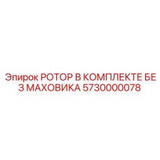 Сборка ротора Epiroc 5730000078 без маховика