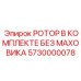 Сборка ротора Epiroc 5730000078 без маховика