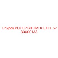 5730000133 РОТОР В КОМПЛЕКТЕ Epiroc