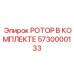 Фото роторного комплекта премиум-класса Epiroc 5730000133