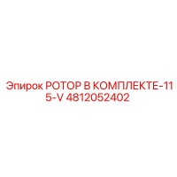 РОТОР В КОМПЛЕКТЕ-115-V 4812052402 Epiroc