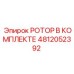 Комплект ротора для буровой установки Epiroc