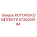 Оригинальный ротор Epiroc 5730000194 в полной комплектации