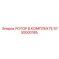 5730000185 РОТОР В КОМПЛЕКТЕ Epiroc