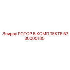 Комплект ротора Epiroc 5730000185 для горной техники