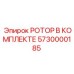Комплект ротора Epiroc 5730000185 для горной техники