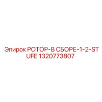 1320773807 РОТОР-В СБОРЕ-1-2-STUFE Epiroc