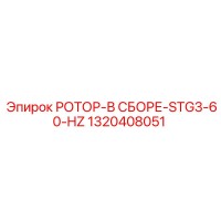 1320408051 РОТОР-В СБОРЕ-STG3-60-HZ Epiroc