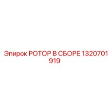 Оригинальный ротор 1320701919 Epiroc PowerROC