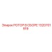Оригинальный ротор 1320701919 Epiroc PowerROC