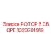 Оригинальный ротор 1320701919 Epiroc PowerROC