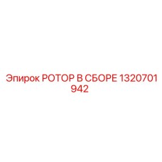 Ротор в сборе 1320701942 Epiroc Pit Viper