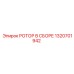 Ротор в сборе 1320701942 Epiroc Pit Viper