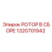 Ротор в сборе 1320701942 Epiroc Pit Viper