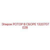 1320707028 РОТОР В СБОРЕ Epiroc