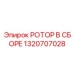 Специализированный ротор 1320707028 для буровых станков Epiroc