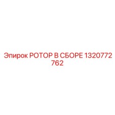 Ротор в сборе 1320772762 с адаптивным гидроприводом и модульной конструкцией
