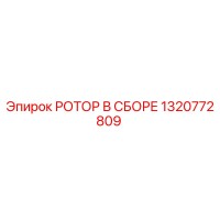 1320772809 РОТОР В СБОРЕ Epiroc