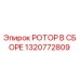Оригинальный ротор Epiroc 1320772809 в сборе