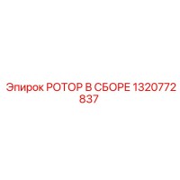 1320772837 РОТОР В СБОРЕ Epiroc