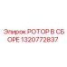 Ротор в сборе Epiroc 1320772837 для карьерных буровых установок