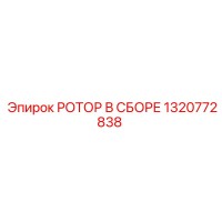 1320772838 РОТОР В СБОРЕ Epiroc