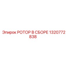 Профессиональный ротор в сборе 1320772838 от Epiroc