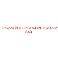 1320772840 РОТОР В СБОРЕ Epiroc