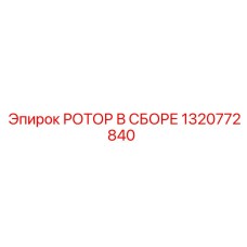 1320772840 РОТОР В СБОРЕ Epiroc