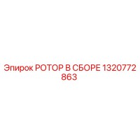 1320772863 РОТОР В СБОРЕ Epiroc