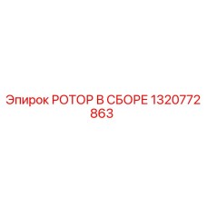 1320772863 РОТОР В СБОРЕ Epiroc