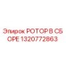1320772863 РОТОР В СБОРЕ Epiroc